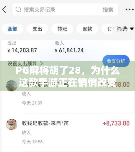 PG麻将胡了28,为什么这款手游正在悄悄改变中国人的休闲方式?