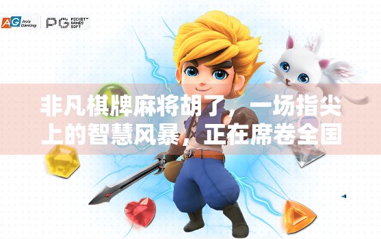 非凡棋牌麻将胡了，一场指尖上的智慧风暴，正在席卷全国年轻人的周末时光！