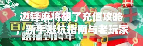 边锋麻将胡了充值攻略，新手避坑指南与老玩家进阶技巧全解析