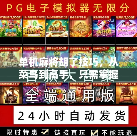 单机麻将胡了技巧，从菜鸟到高手，只需掌握这5个核心策略！