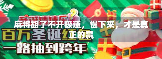 麻将胡了不开极速,慢下来,才是真正的赢 麻将胡了不开极速,慢下来,才是真正的赢