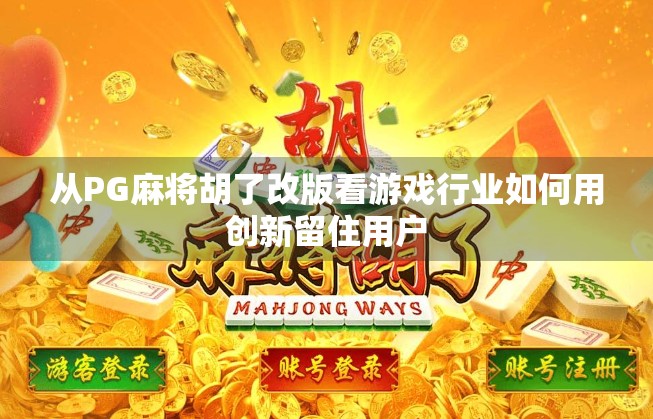 从PG麻将胡了改版看游戏行业如何用创新留住用户