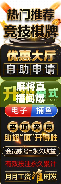 麻将直播间爆火背后,一场全民娱乐的数字狂欢,还是算法操控下的虚拟赌局? 麻将直播间爆火背后,一场全民娱乐的数字狂欢,还是算法操控下的虚拟赌局?