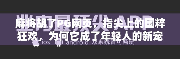 麻将胡了PG网页，指尖上的国粹狂欢，为何它成了年轻人的新宠？