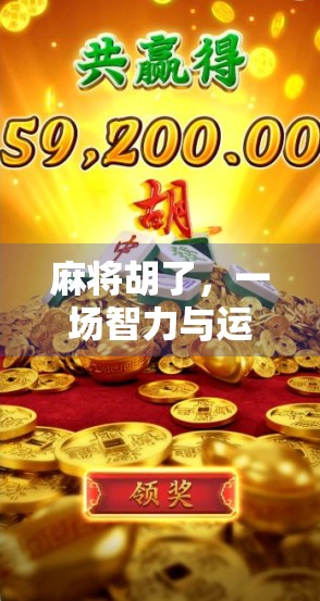 麻将胡了，一场智力与运气的博弈，为何它成了中国人的社交货币？