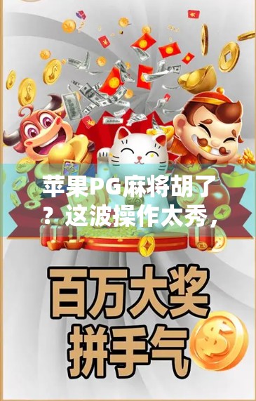 苹果PG麻将胡了？这波操作太秀，玩家直呼真香！