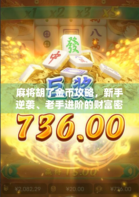 麻将胡了金币攻略，新手逆袭、老手进阶的财富密码，你真的懂吗？