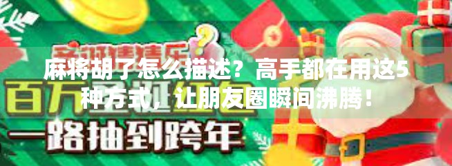 麻将胡了怎么描述？高手都在用这5种方式，让朋友圈瞬间沸腾！