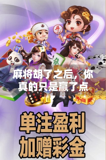 麻将胡了之后，你真的只是赢了点钱吗？这5件事，90%的人根本没想过！