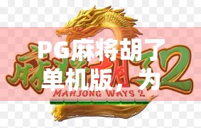 PG麻将胡了单机版，为什么它成了打工人下班后的快乐解药？