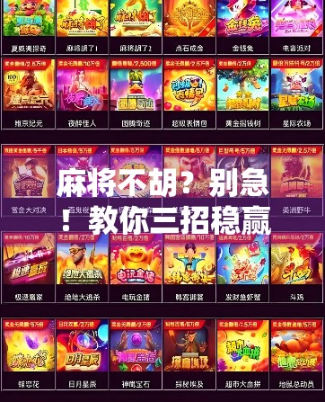 麻将不胡？别急！教你三招稳赢技巧，新手也能变高手！