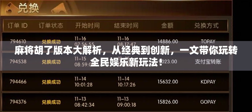 麻将胡了版本大解析，从经典到创新，一文带你玩转全民娱乐新玩法！