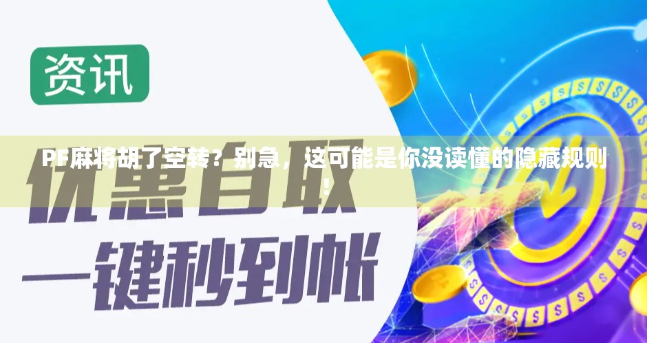 PF麻将胡了空转?别急,这可能是你没读懂的隐藏规则!