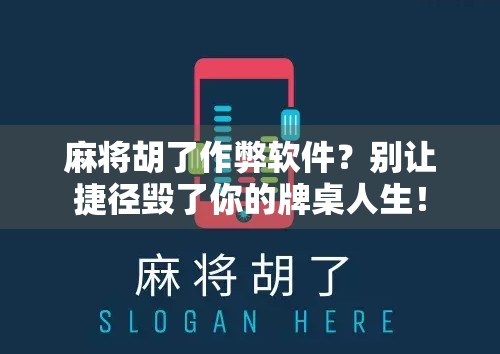 麻将胡了作弊软件？别让捷径毁了你的牌桌人生！