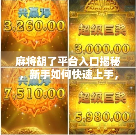 麻将胡了平台入口揭秘,新手如何快速上手,避开常见陷阱? 麻将胡了平台入口揭秘,新手如何快速上手,避开常见陷阱?