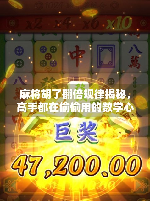 麻将胡了翻倍规律揭秘,高手都在偷偷用的数学心法!