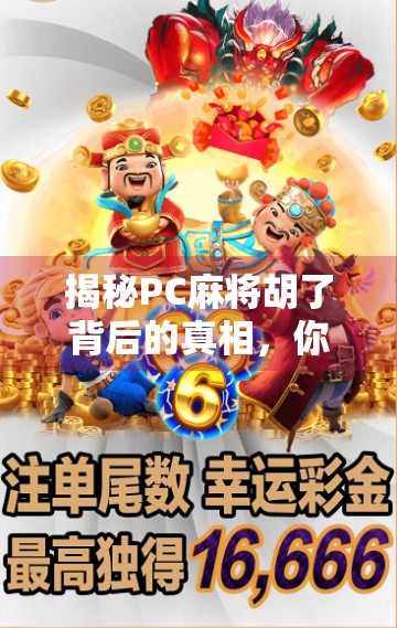 揭秘PC麻将胡了背后的真相，你以为的娱乐，可能是陷阱！