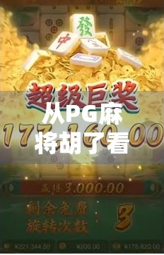 从PG麻将胡了看中国网络棋牌游戏的兴衰与未来,流量红利褪去后,谁在坚守玩家的心?