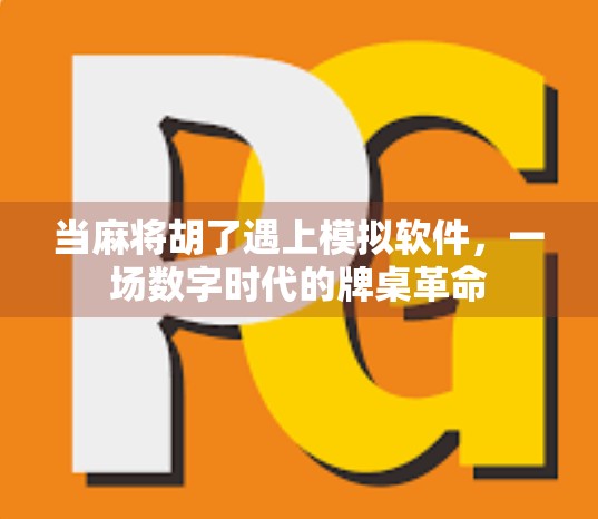 当麻将胡了遇上模拟软件，一场数字时代的牌桌革命