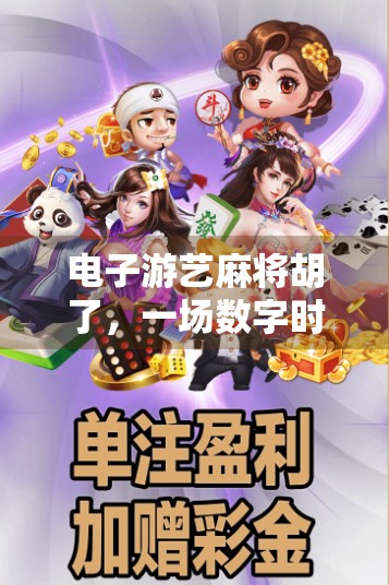 电子游艺麻将胡了,一场数字时代的牌桌革命