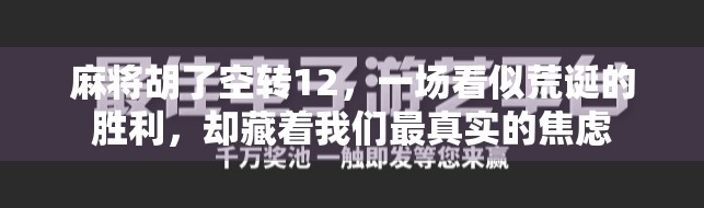 麻将胡了空转12，一场看似荒诞的胜利，却藏着我们最真实的焦虑