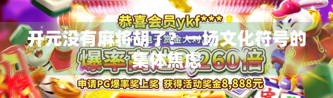 开元没有麻将胡了?一场文化符号的集体焦虑 开元没有麻将胡了?一场文化符号的集体焦虑