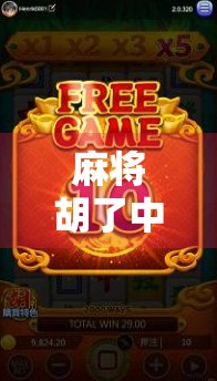 麻将胡了中奖记录揭秘，从娱乐到财富的奇妙转变，你真的懂它吗？