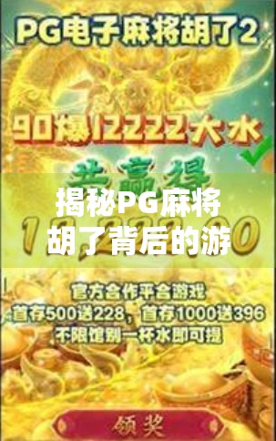 揭秘PG麻将胡了背后的游戏真相，是娱乐还是陷阱？