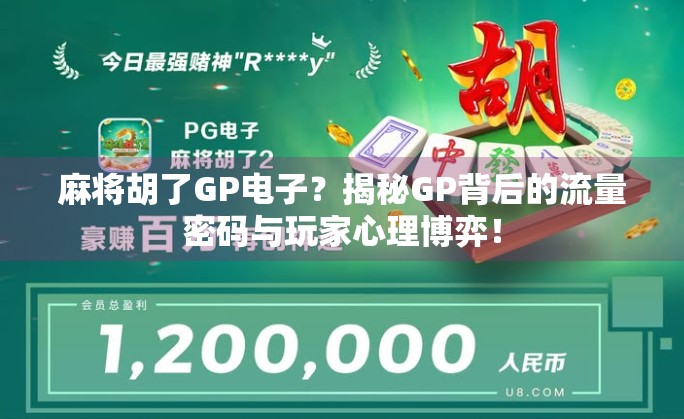 麻将胡了GP电子？揭秘GP背后的流量密码与玩家心理博弈！